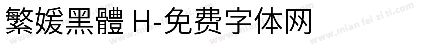 繁媛黑體 H字体转换